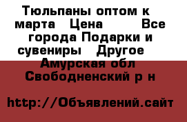 Тюльпаны оптом к 8 марта › Цена ­ 33 - Все города Подарки и сувениры » Другое   . Амурская обл.,Свободненский р-н